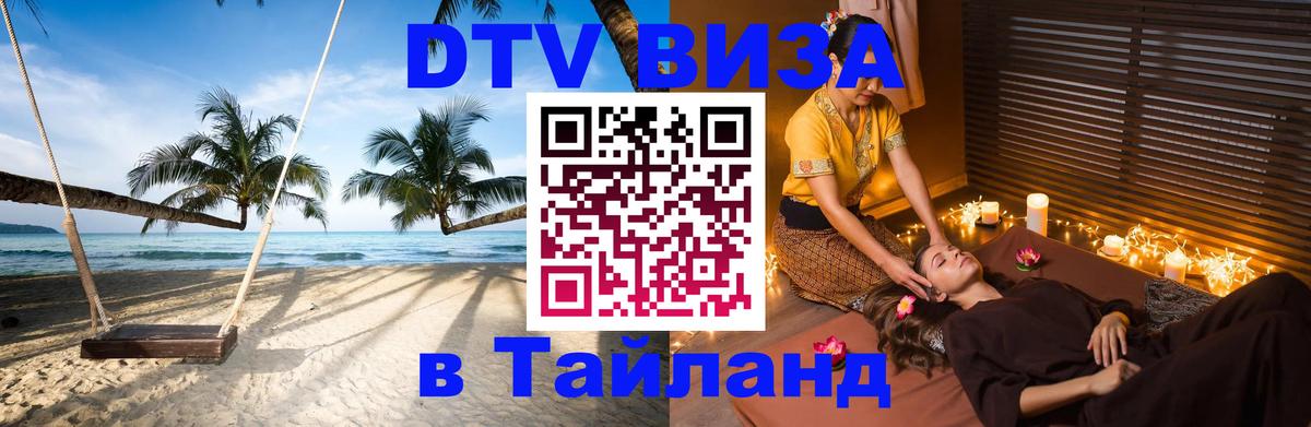 ДТВ виза в Таиланд Сеул 